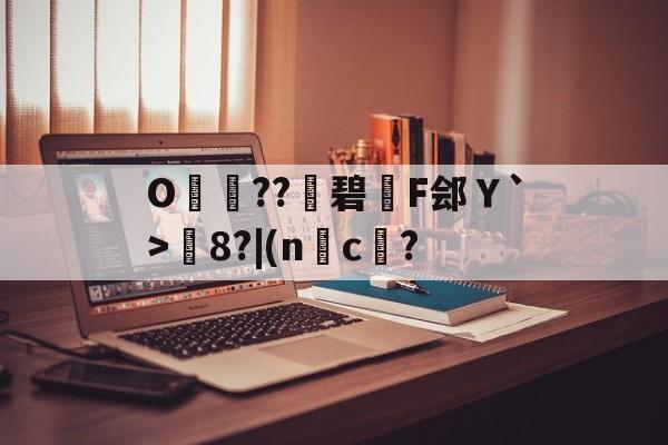 九游网站入口官网-包含O呌卆??碧F郐Ｙ`>媦8?|(nc傄?的词条