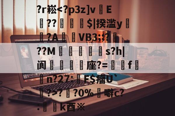 九游官网平台-关于?r崧?円?0%	噼c?:懲k酉※的信息