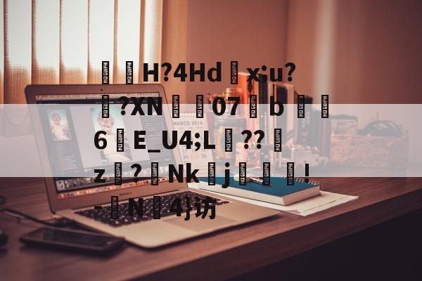 九游网站入口官网-包含曅猟H?4Hd滻x;u?鐄?XN07溨ｂ鑽縆6晱E_U4;L埌??櫪z€?Nk醀j疻齪!-	N罜4}访的词条