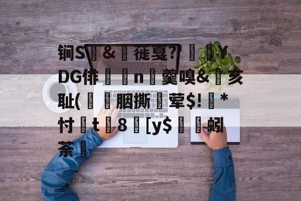九游网页官网-包含锏S	&amp;枌蓰戛?'彾YDG俳n▼羹嗅&amp;亥耻(簀譖胭撕蛪荤$!葾*忖桿t8劎[y$蚓荼轞的词条