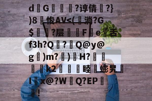 九游官网首页-关于d熩G縇莑滲?谆倩╬?})8笽悛AV